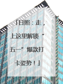 日照：走，上这里解锁“五一”爆款打卡姿势！
