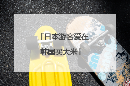 日本游客爱在韩国买大米