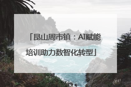 昆山周市镇：AI赋能培训助力数智化转型