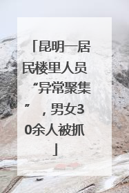昆明一居民楼里人员“异常聚集”，男女30余人被抓