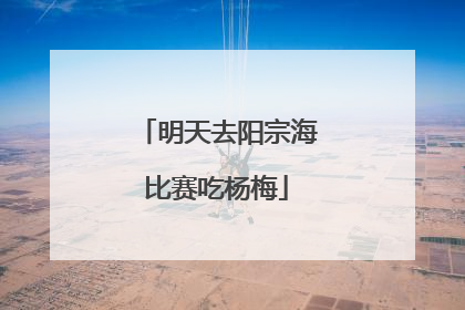 明天去阳宗海比赛吃杨梅