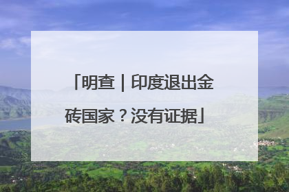 明查｜印度退出金砖国家？没有证据