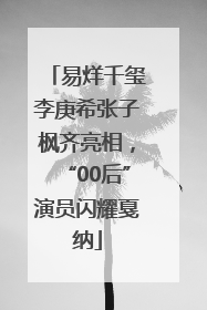 易烊千玺李庚希张子枫齐亮相，“00后”演员闪耀戛纳