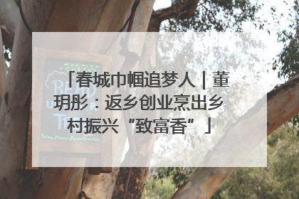 春城巾帼追梦人｜董玥彤：返乡创业烹出乡村振兴“致富香”