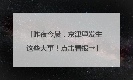 昨夜今晨，京津冀发生这些大事！点击看报→