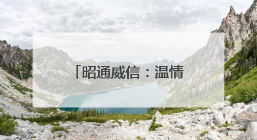 昭通威信：温情护考 为梦护航