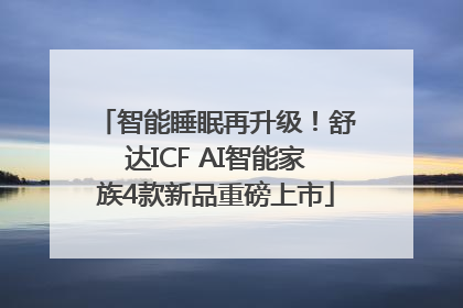 智能睡眠再升级！舒达ICF AI智能家族4款新品重磅上市