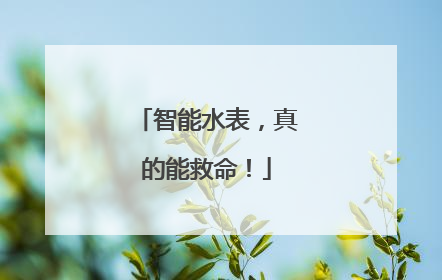 智能水表，真的能救命！