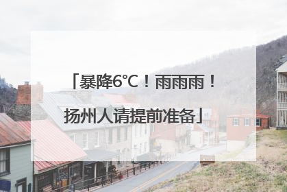 暴降6℃！雨雨雨！扬州人请提前准备