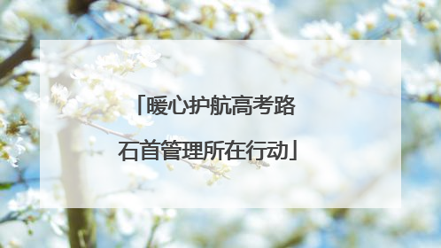 暖心护航高考路 石首管理所在行动
