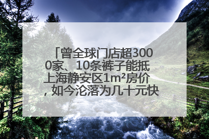 曾全球门店超3000家、10条裤子能抵上海静安区1m²房价，如今沦落为几十元快消品 真维斯，明天的太阳从哪里升起？