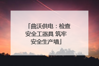 曲沃供电：检查安全工器具 筑牢安全生产墙