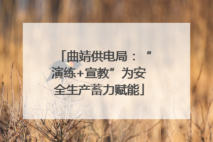 曲靖供电局：“演练+宣教”为安全生产蓄力赋能