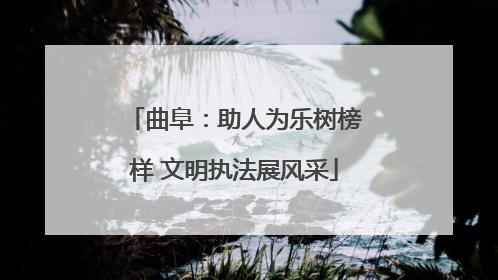 曲阜：助人为乐树榜样 文明执法展风采
