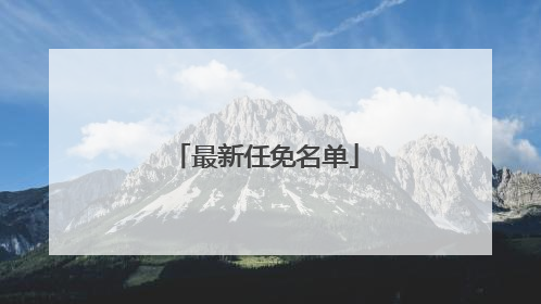 最新任免名单