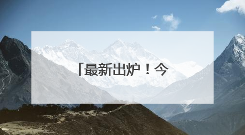 最新出炉！今年杭州上城要做这些实事