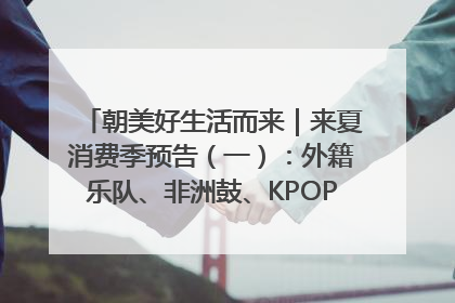 朝美好生活而来｜来夏消费季预告（一）：外籍乐队、非洲鼓、KPOP舞团、居民开放麦……这也太show了