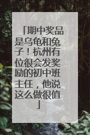 期中奖品是乌龟和兔子！杭州有位很会发奖励的初中班主任，他说这么做很值