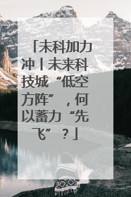 未科加力冲丨未来科技城“低空方阵”，何以蓄力“先飞”？
