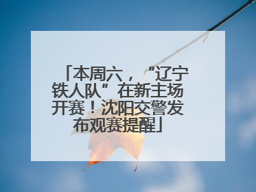 本周六，“辽宁铁人队”在新主场开赛！沈阳交警发布观赛提醒