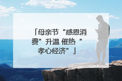 母亲节“感恩消费”升温 催热“孝心经济”