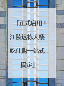 正式启用！江陵这栋大楼吃住购一站式搞定