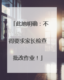 此地明确：不得要求家长检查批改作业！