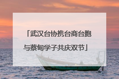 武汉台协携台商台胞与蔡甸学子共庆双节
