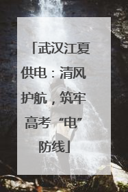 武汉江夏供电：清风护航，筑牢高考“电”防线