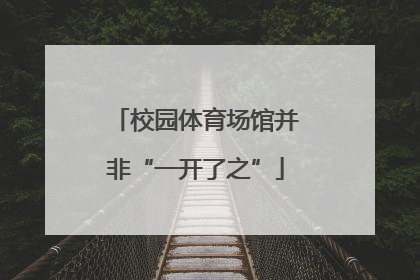 校园体育场馆并非“一开了之”