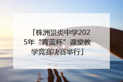 株洲景炎中学2025年“青蓝杯”课堂教学竞赛决赛举行