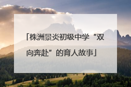 株洲景炎初级中学“双向奔赴”的育人故事