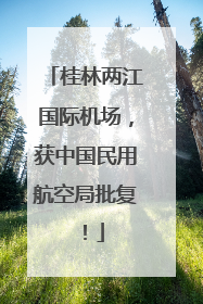 桂林两江国际机场，获中国民用航空局批复！