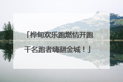 桦甸欢乐跑燃情开跑 千名跑者嗨翻金城！