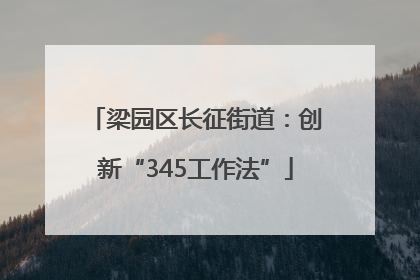 梁园区长征街道：创新“345工作法”