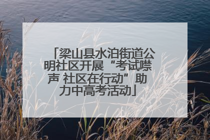 梁山县水泊街道公明社区开展“考试噤声 社区在行动”助力中高考活动