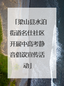 梁山县水泊街道名仕社区开展中高考静音倡议宣传活动