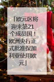 欧元区将迎来第21个成员国！欧洲央行正式批准保加利亚使用欧元