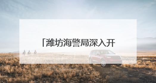 潍坊海警局深入开展“碧海蓝盾2025”专项执法行动