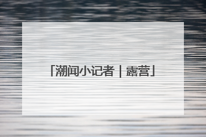 潮闻小记者｜露营