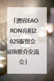 澳容EAORON亮相2025服贸会展前推介交流会