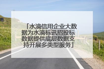 水滴信用企业大数据为水滴标讯招投标数据提供底层数据支持开展多类型服务