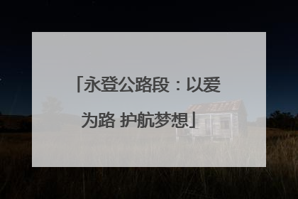 永登公路段：以爱为路 护航梦想