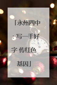 永州四中：写一手好字 传红色基因