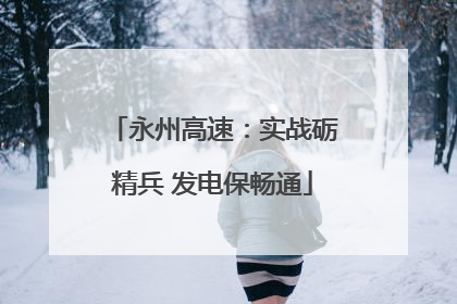 永州高速：实战砺精兵 发电保畅通