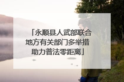 永顺县人武部联合地方有关部门多举措助力普法零距离