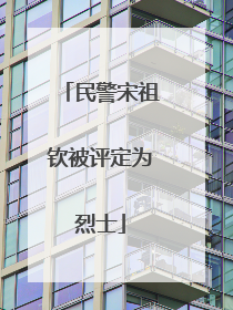 民警宋祖钦被评定为烈士