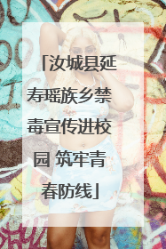 汝城县延寿瑶族乡禁毒宣传进校园 筑牢青春防线