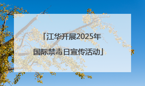 江华开展2025年国际禁毒日宣传活动