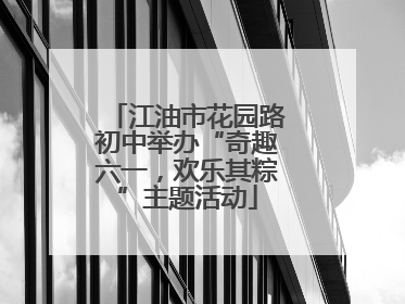 江油市花园路初中举办“奇趣六一，欢乐其粽”主题活动